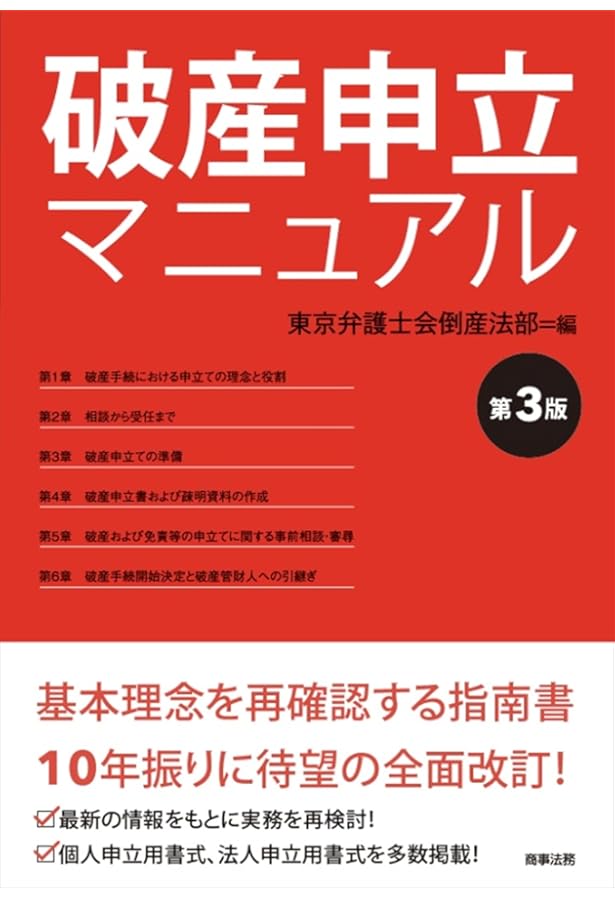 破産・再生マニュアル（上巻）【債務整理総論・破産①編】 | 岡口 基一
